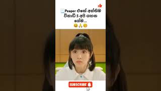 😆👧තීරණාත්මක විනාඩි 5 😆🙏🥴 #funny #shorts #comedy #funnyshorts #comedyshorts #funnycomedy #girlfunny