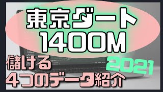 [ 2021年版 ] 東京ダート1400mで儲ける４つのデータ - 重馬場で生まれる変化もあり！