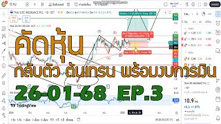 อัพเดท/ คัดหุ้น กลับตัว ต้นเทรน พร้อมงบการเงิน EP.3 /แนวโน้ม แนวรับ แนวต้าน /คุยกันวันละตัว /EP.598