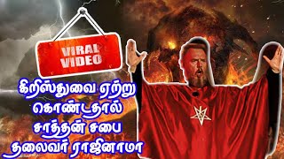 சாத்தான் சபை தலைவர் ராஜினாமா|Christian News|கிறிஸ்தவ செய்திகள்| viral video| church of Satan|