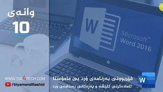 10. Page setup in Word 2016 ئامادەكردنى وەرەقە بۆ پرنت لە بەرنامەى وۆرد