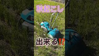 ミニ耕運機で起こせるか⁉️ #農業