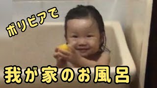 【ボリビア生まれの日本人1歳児】我が家のお風呂を大掃除