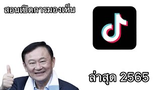 สอนเปิดการมองเห็น tiktok ล่าสุด 2565