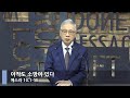 [LIVE]  아직도 소망이 있다 (에스라 10:1-15)_아침예배_베이직교회_조정민 목사_20220421