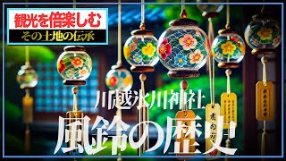 江戸風鈴の魅力と川越氷川神社！風鈴の歴史を徹底解説