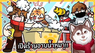 หมาโง่เปิดร้านอาบน้ำหมา! ตัดขนให้ช้าง! 🐾