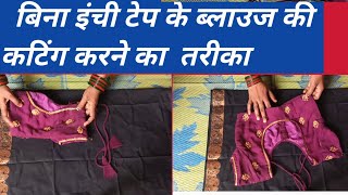 Without inchi tape sada blouse cutting/ बिना इंची टेप  के ब्लाउज की कटिंग करने का तरीका!