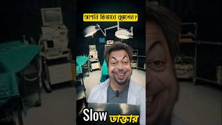 আপনি কিভাবে বুঝলেন!?🤭🤣 #funny #comedy #shorts