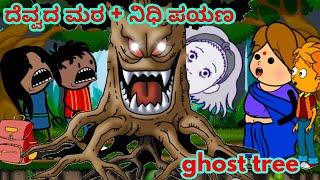 ದೆವ್ವದ ಮರ + ನಿಧಿ ಪಯಣ /ghost tree / kannada tweencraft /new family entry /@achukidsentertainment