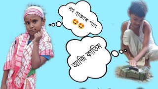 স্মাৰ্ট মিটাৰৰ লটিঘটি 🤣 লাখপতি বাইদেউ 🤣 ( part 2 ) #viralvideo #assam #funny (village artist)