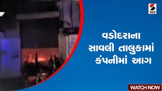 Vadodara  | વડોદરાના સાવલી તાલુકામાં કંપનીમાં આગ | Gujarat