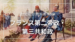 【歴史総合】フランス第二帝政・第三共和政 | vol.14