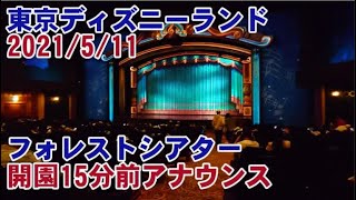 東京ディズニーランド　フォレストシアター（ミッキーのマジカルミュージックワールド）開演15分前のアナウンスです