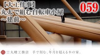 大工仕事　丸太で組む自転車小屋 _木造注文住宅_【丸晴工務店_059】