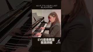 【耳コピ】ピアノ講師がBLACKPINK の'AS IF IT'S YOUR LAST' を耳コピしてみた♪