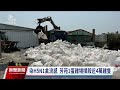 染h5n1禽流感 彰化芳苑蛋雞場撲殺近4萬隻雞｜20240406 公視晚間新聞