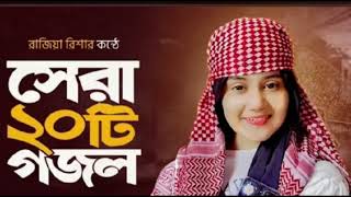 পৃথিবীর সেরা ২০ টি ইসলামিক গান | Top 20 Islamic Songs in the World | Rajiya Risha gojol #viralgojol