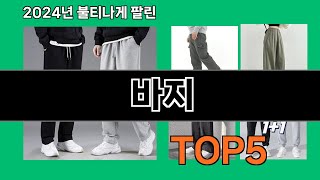 바지 쿠팡 인기 절정 꿀템 BEST 10