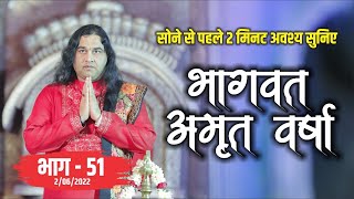 LIVE - सोने से पहले अवश्य  सुनिए भागवत अमृत वर्षा || भाग - 51 || Shri Devkinandan Thakur Ji