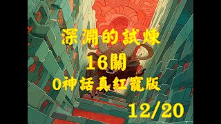 【七騎士2】20231220 深淵的試煉 迷宮16 0神話真紅寵版本