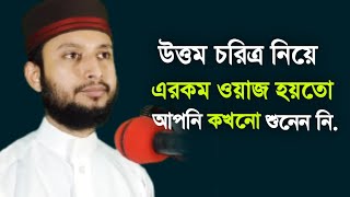 উত্তম চরিত্র গঠন নিয়ে এরকম ওয়াজ হয়তো আপনি জীবনে কখনো শোনেন নি || Bangla Waz || ওয়াজ মাহফিল ২০২২