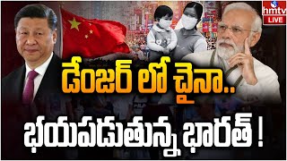 LIVE : డేంజర్ లో చైనా.. భయపడుతున్న భారత్ !| China population crisis | hmtv