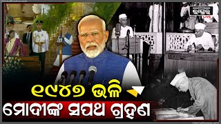 ୧୯୪୭ ମସିହା ପଛକୁ ପଳାଇଲା ମୋଦୀଙ୍କ ଶପଥ...ଲକ୍ଷ ଲକ୍ଷ ଲୋକ ଚାହିଁ ରହିଥିଲେ ଶପଥ ଗ୍ରହଣକୁ