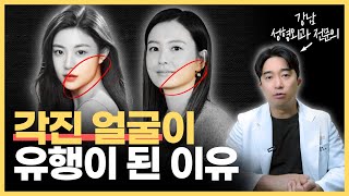 왜 각진 얼굴이 추구미 얼굴형이 됐을까? | 성형외과 전문의가 생각하는 '추구미'