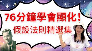 76分鐘學會顯化，不藏私，顯化秘訣都在這！比吸引力法則還猛?! 假設法則精選大合輯😸！看完必懂顯化～【假設法則 EP.8】