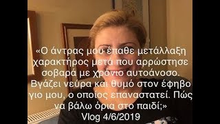 Ο άνδρας μου αρρώστησε και έγινε οξύθυμος  Πώς να βάλω όρια στον έφηβο γιο μου; Vlog 4/6/2019