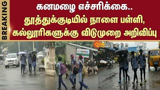 Heavy rain warning | Holiday declared | Schools | Colleges | Thoothukudi | Tomorrow | Tuticorin