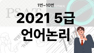 [ 2021년 행정고시 PSAT 언어논리 기출문제] 1~10