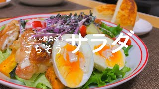 【二人暮らし】グリル野菜のごちそうサラダレシピ【手作りドレッシング】