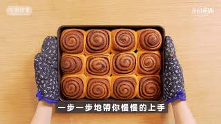 【在家做胖死我太太肉桂捲】一起胖！用甜點說甜話