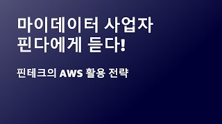 마이데이터 사업자 핀다에게 듣다!-핀테크의 AWS 활용 전략-이지영,솔루션즈 아키텍트,AWS/박홍민,대표,핀다::AWS Summit Online Korea 2021