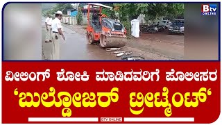 Chikkamagalore:ವೀಲಿಂಗ್ ಶೋಕಿ ಮಾಡಿದವರಿಗೆ ಪೊಲೀಸರ \