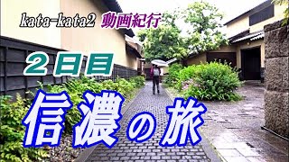 〔動画紀行〕信濃の旅・２日目