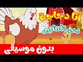 أنا دجاجة نحن الكتاكيت بدون موسيقى - أنا الفرخة واحنا الكتاكيت