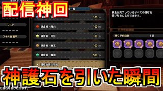 【神回】配信で神護石入手の瞬間　モンハンライズMHRise