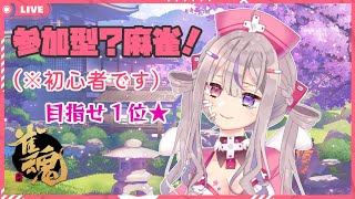 【雀魂】初心者による参加型？麻雀❣【胡桃沢りりか/凸凹ギャラクシー】