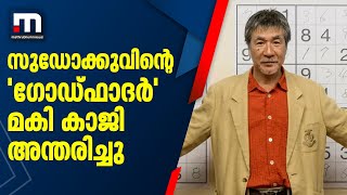 സുഡോക്കു ജനപ്രിയമാക്കിയ മക്കി കാജി അന്തരിച്ചു| Mathrubhumi News