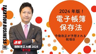 【令和6年度税制改正】電帳法の最新情報と今後改正が予想される税制項目