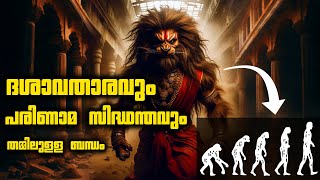 ദശാവതാരവും പരിണാമ സിദ്ധാന്തവും തമ്മിൽ ഉള്ള ബന്ധം #malayalam #hindu #lordkrishna #krishna