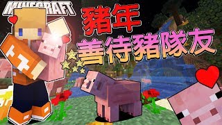 Minecraft＿冠冠生存EP#96:豬年就讓瀑布噴出\