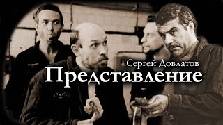 Сергей Довлатов / ПРЕДСТАВЛЕНИЕ и другое / Аудиокнига. Сборник рассказов
