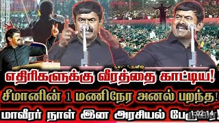 மாவீரர் நாள். சீறி பாய்ந்த சீமான்(part2)#seeman