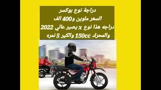 🔥🔥دراجه نامه 2022 السعر🔥 والمواصفات 🔥