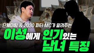 나는솔로 옥순 현실판? 이성이 환장하는 남녀 특징? 단체미팅 MC가 알려드립니다