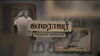 117 th Birthday Celebration video #TheKingMaker #Kamarajar #Ayya